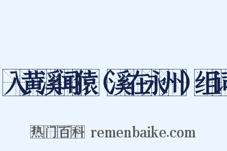 入黄溪闻猿（溪在永州）组词是什么意思的图片